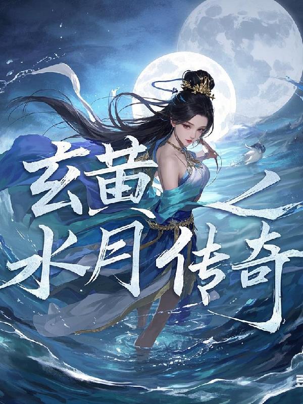 玄黄之水月传奇