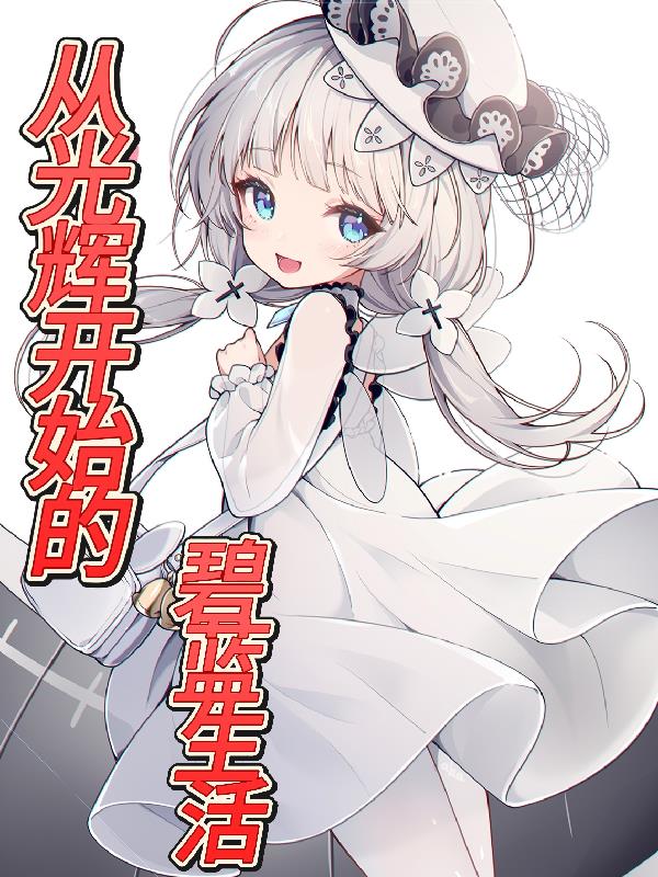 从光辉开始的碧蓝生活
