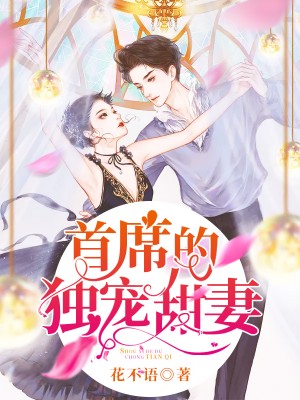 高冷首席：强宠娇妻逆翻天