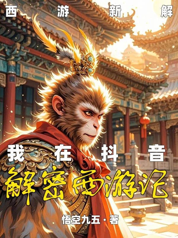 西游新解：我在抖音解密西游记