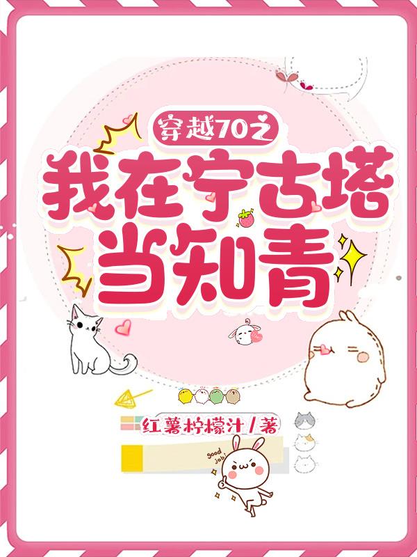 穿越70之我在宁古塔当知青