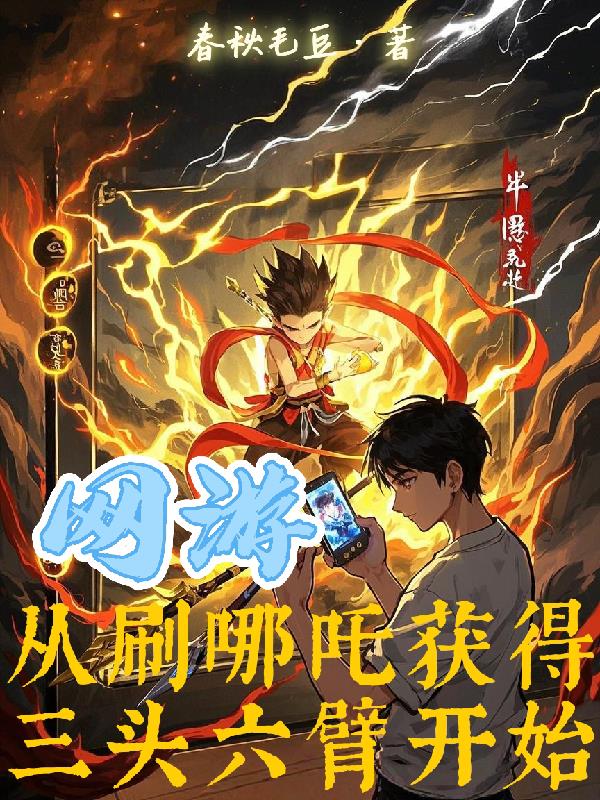 网游：从刷哪吒获得三头六臂开始