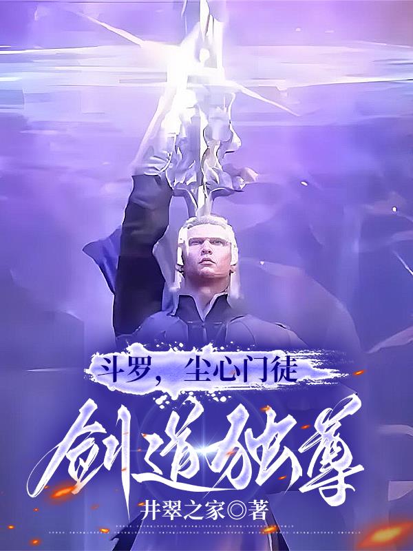 斗罗：尘心门徒，剑道独尊