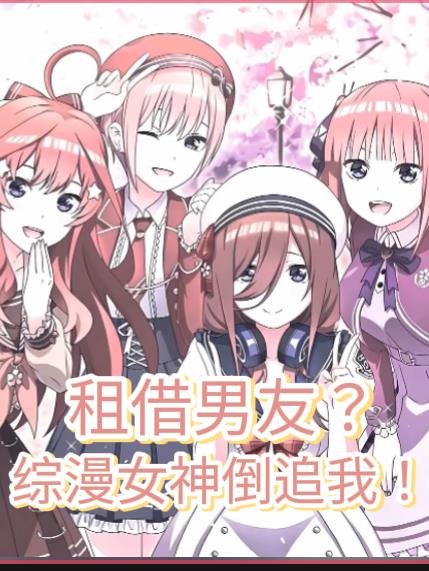 租借男友？综漫女神倒追我！