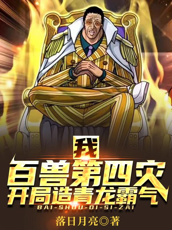 我，百兽科学家，开局造青龙霸气