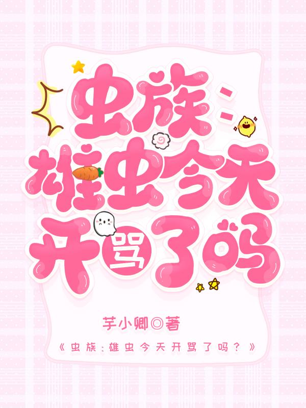 虫族：雄虫今天开骂了吗？