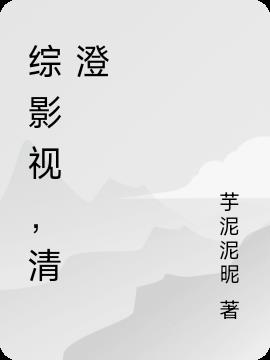 综影视，清澄