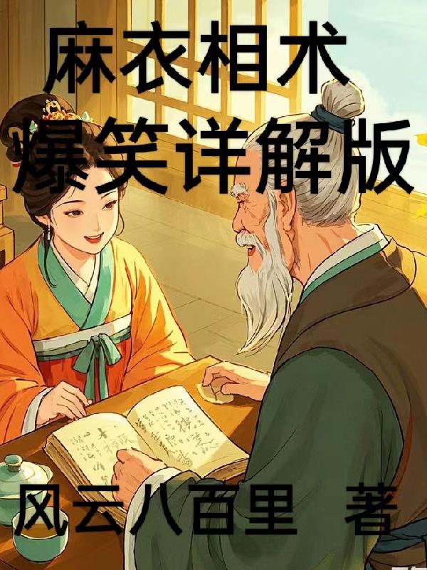 麻衣相术爆笑详解版