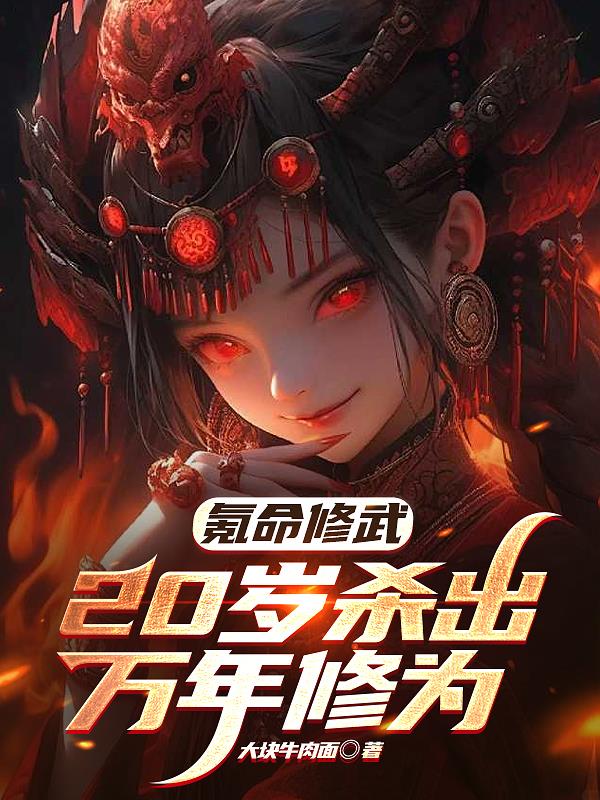 氪命修武，20岁杀出万年修为