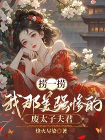 捞一捞我那美强惨的废太子夫君