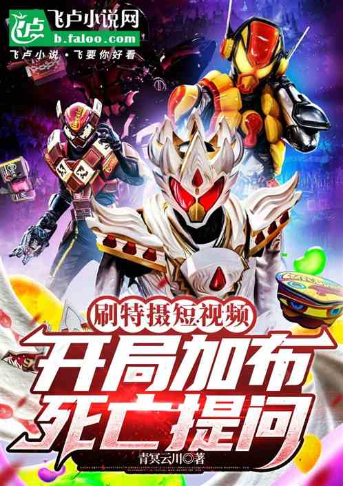 刷特摄短视频，开局加布死亡提问