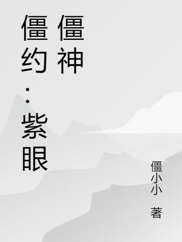 僵约：紫眼僵神