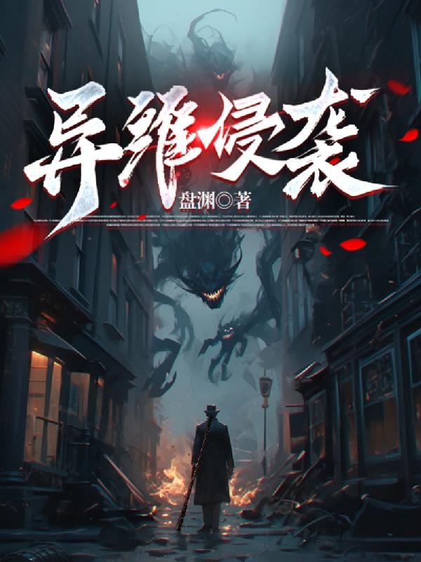 异维侵袭