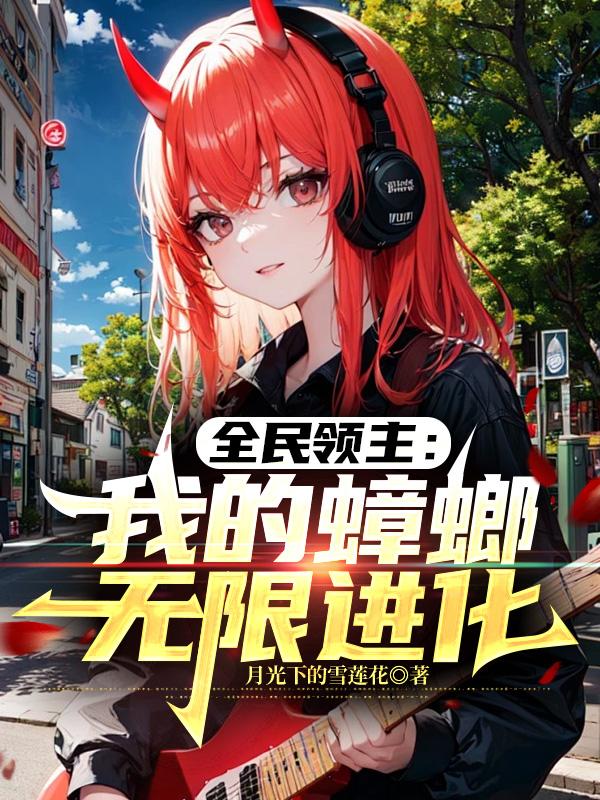 全民领主：我的蟑螂无限进化