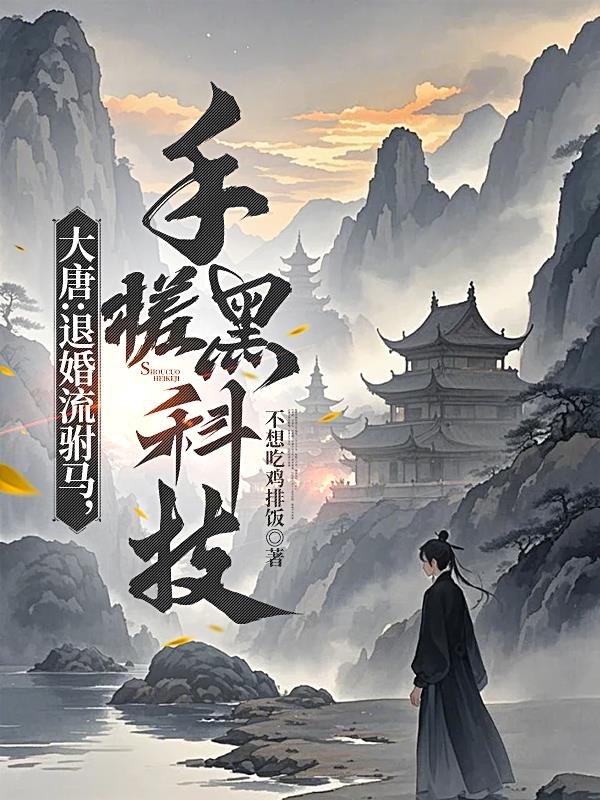 大唐：退婚流驸马，手搓黑科技