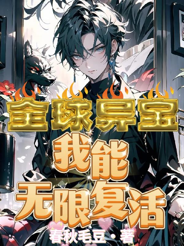 全球异宝，我能无限复活