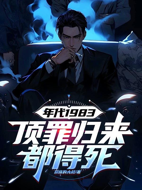 年代1983，顶罪归来，都得死