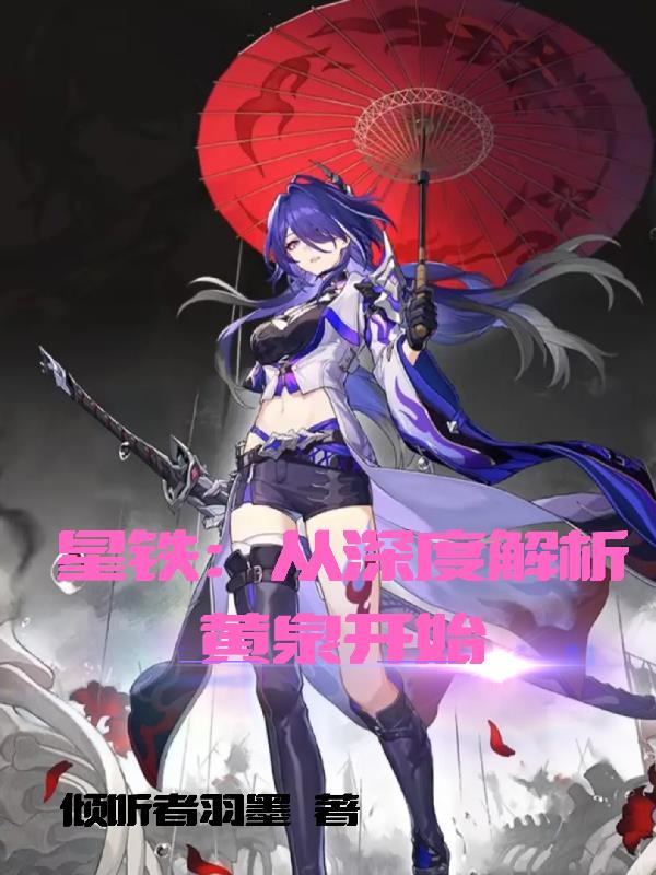 星铁：从深度解析黄泉开始