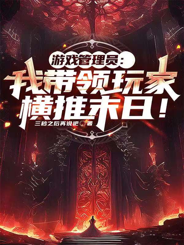 游戏管理员：我带领玩家横推末日