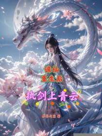 诛仙：重生后，执剑上青云