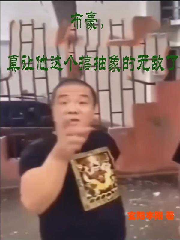 布豪，真让他这个搞抽象的无敌了