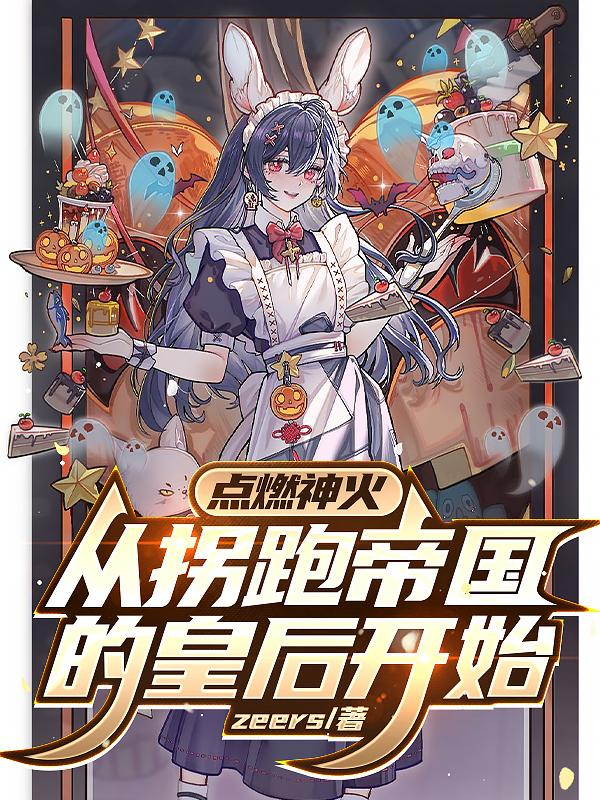 点燃神火从拐跑帝国的皇后开始