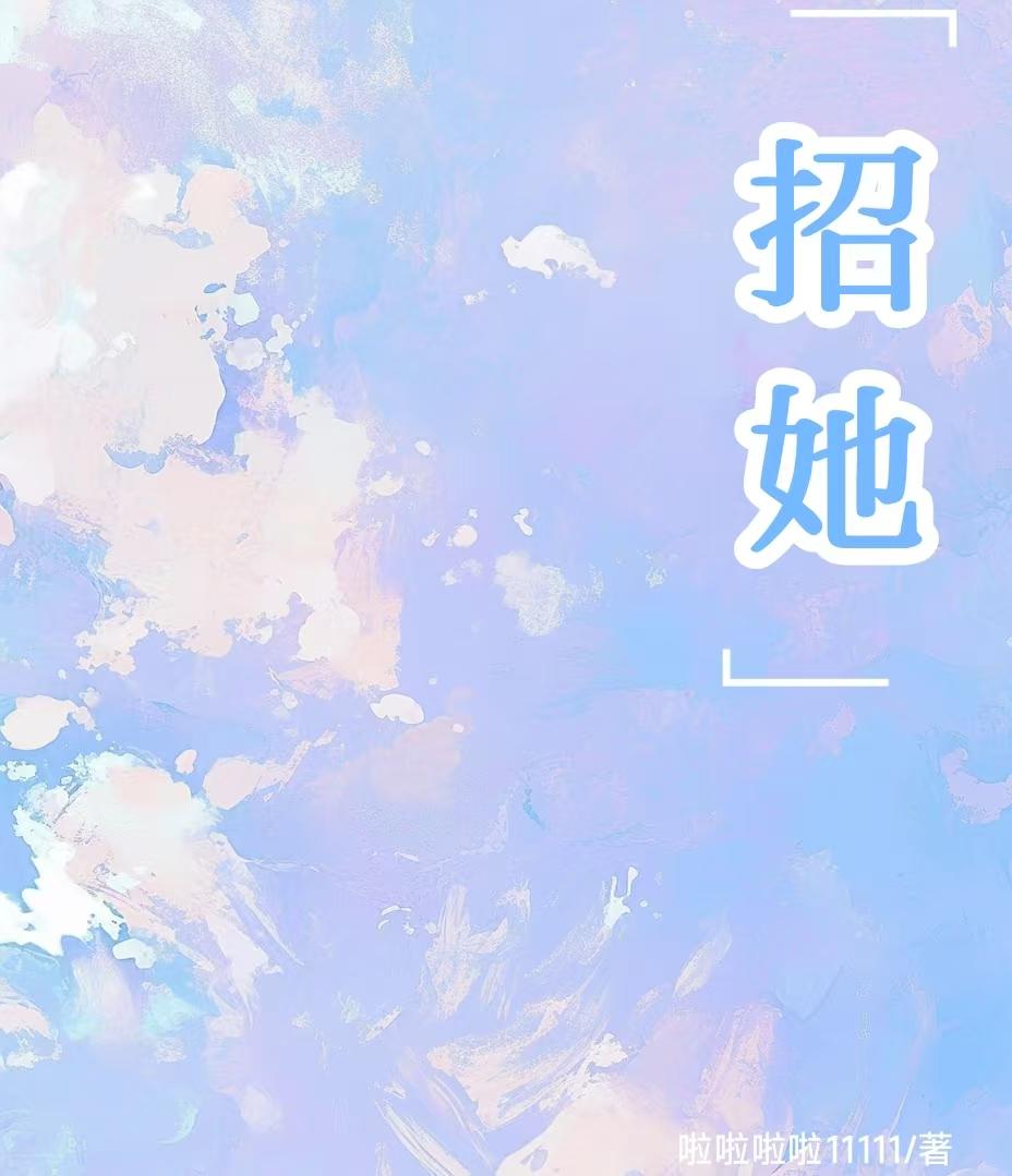 招她