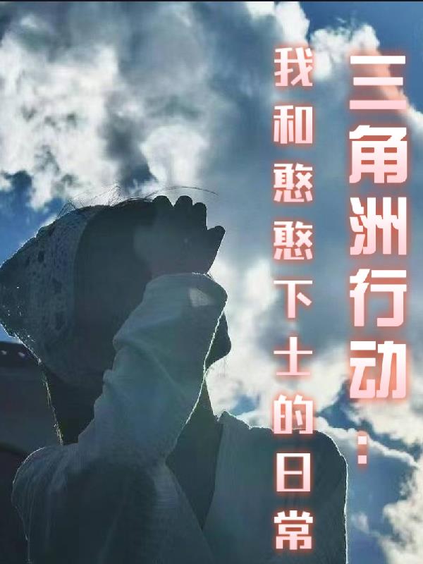 三角洲行动：我和憨憨下士的日常