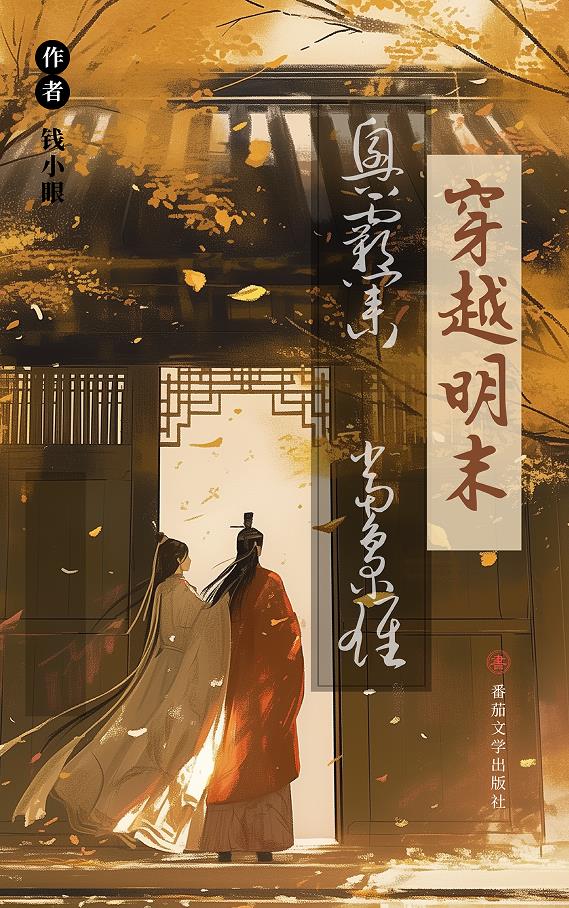 穿越明末：兴霸业当枭雄