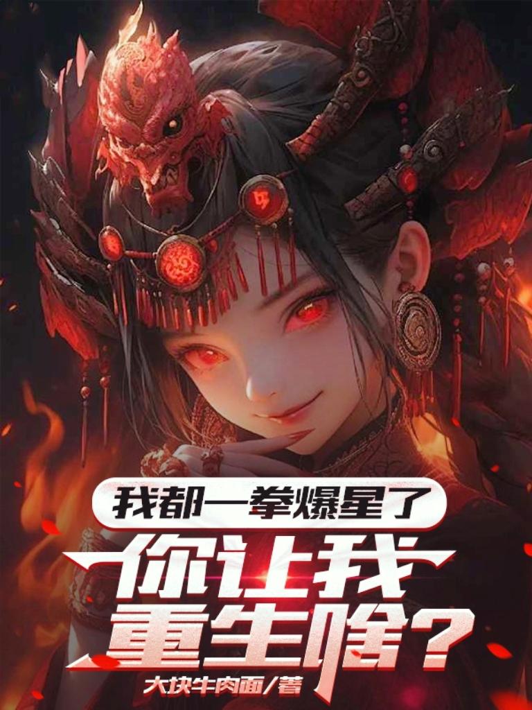 我都一拳爆星了，你让我重生啥？