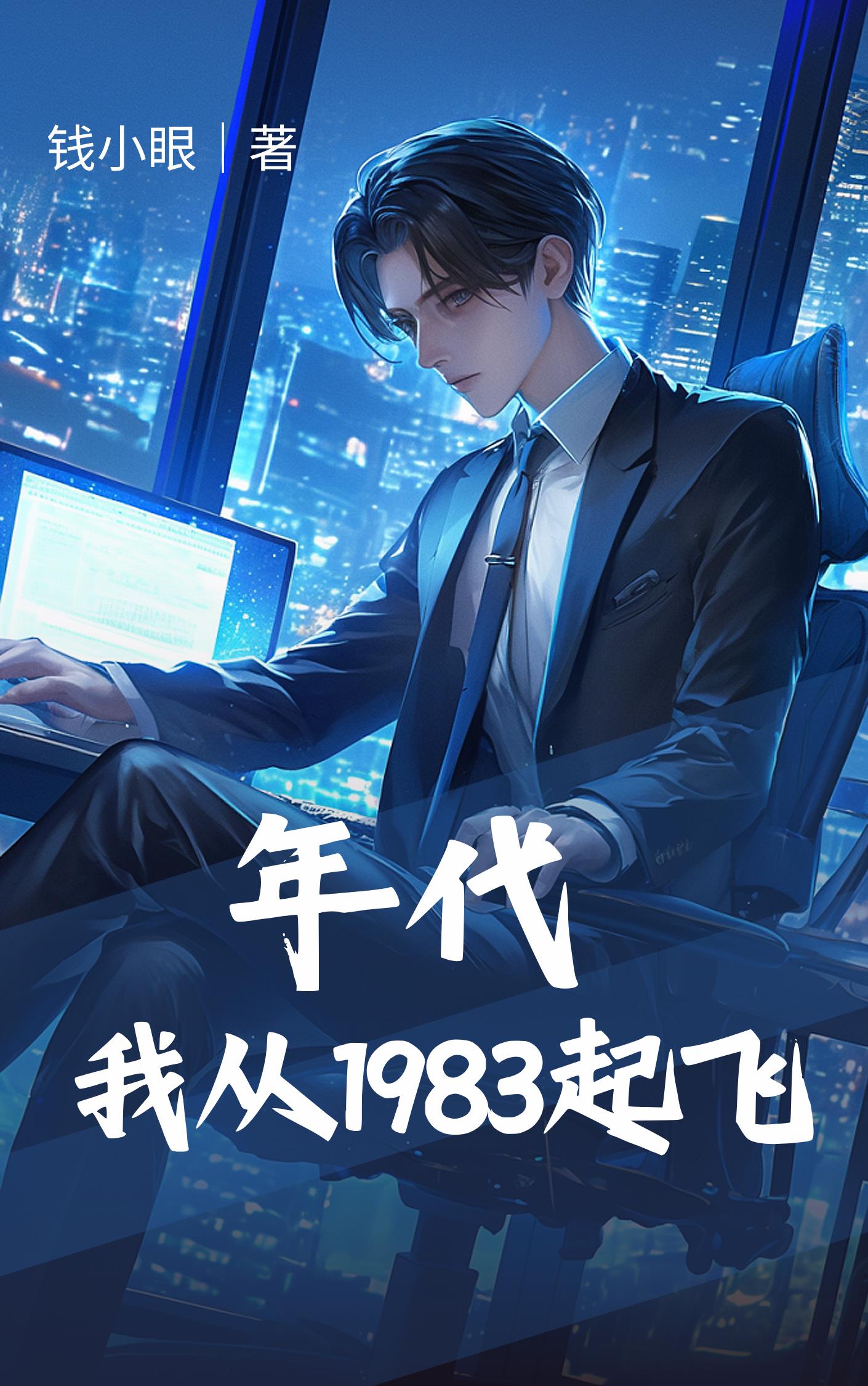 年代：我从1983起飞