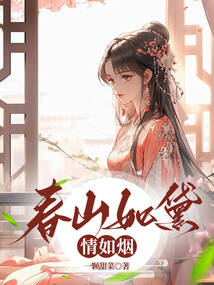 春山如黛情如烟