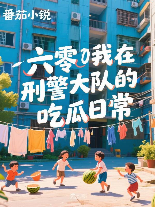 六零我在刑警大队的吃瓜日常