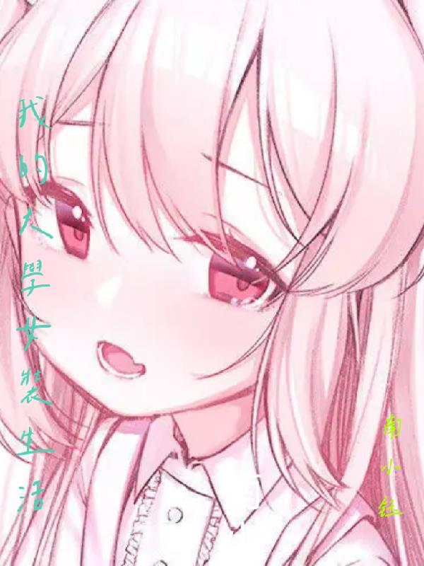 大学里的女装生活