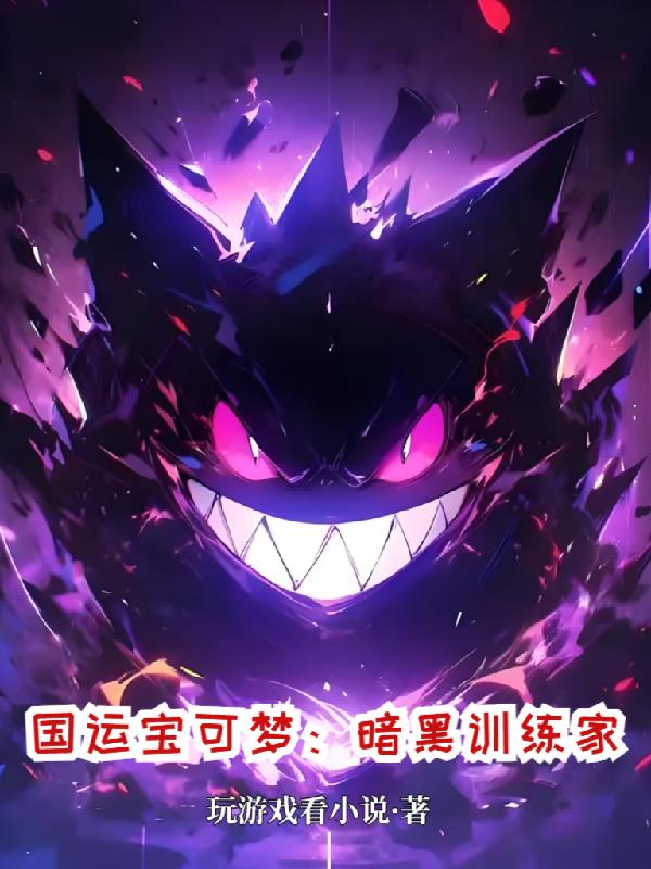 国运宝可梦：暗黑训练家