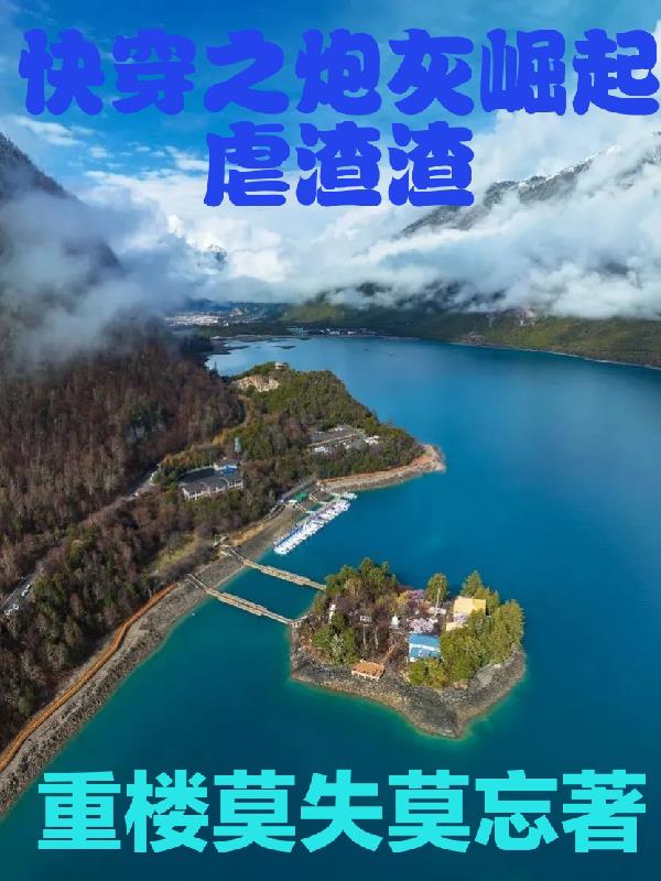 快穿之炮灰崛起虐渣渣