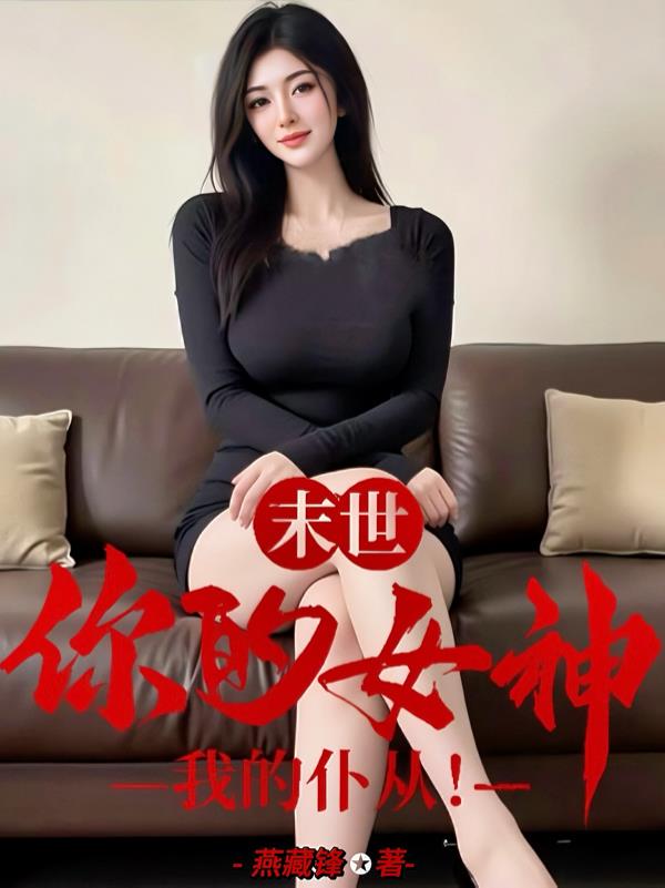 末世：你的女神，我的仆从！