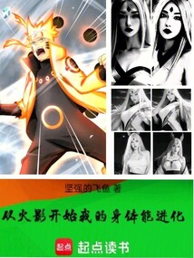 从火影开始：我的身体能进化