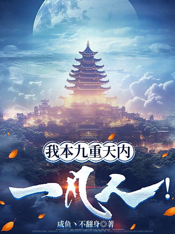 我本九重天内一凡人！