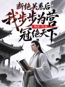 断绝关系后，我步步为营冠绝天下