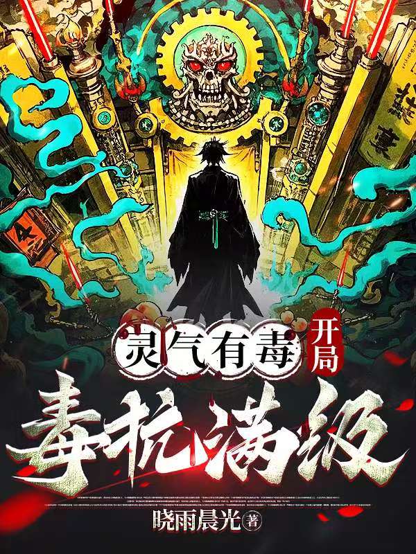 灵气有毒，开局毒抗满级