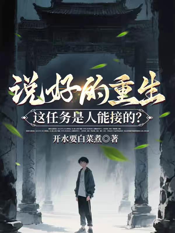 说好的重生，这任务是人能接的？