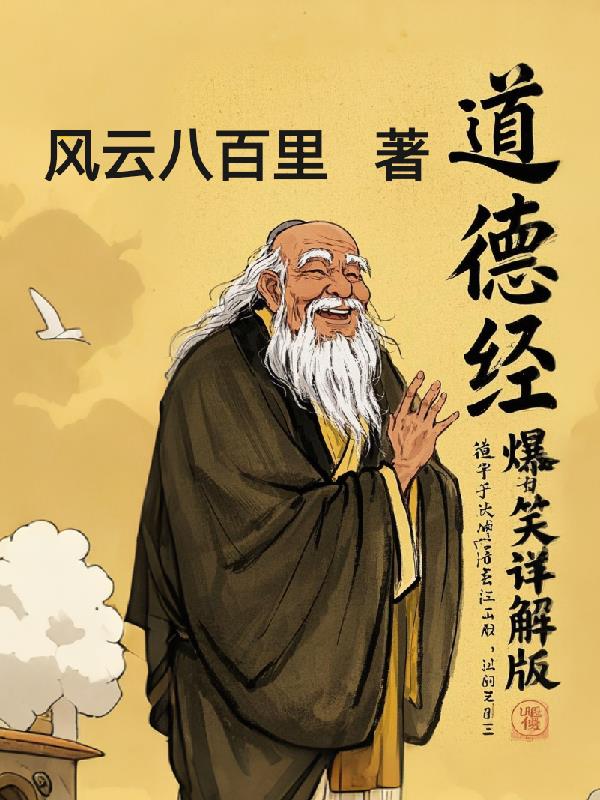 道德经爆笑详解版