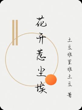 花开惹尘埃