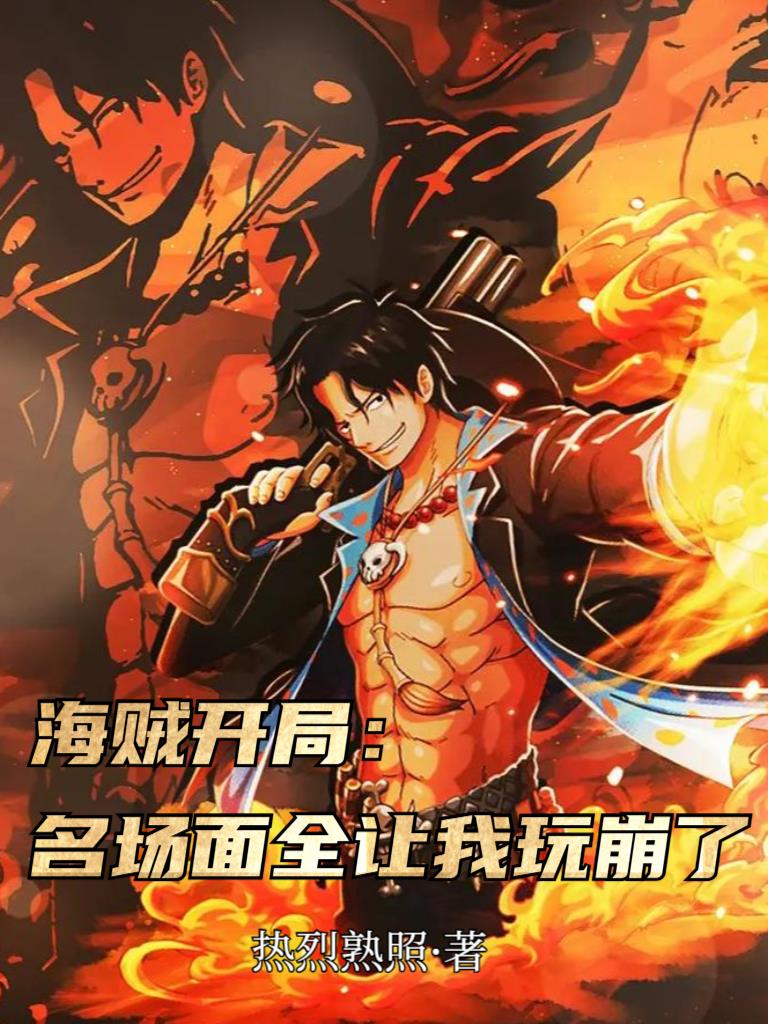 海贼开局：名场面全让我玩崩了