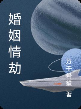 婚姻情劫