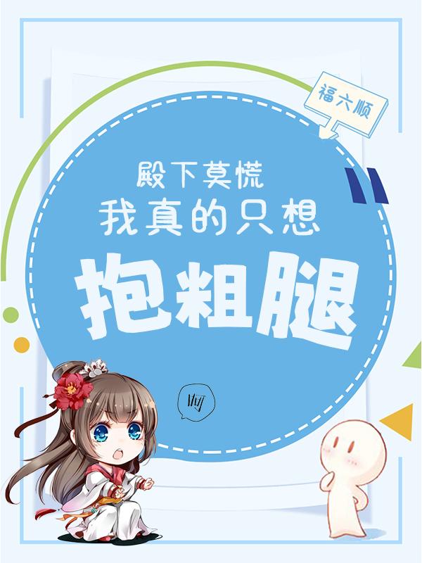 殿下莫慌，我真的只想抱粗腿