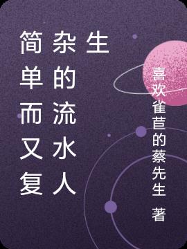 流水的人生，重生的梦