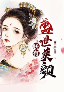 朕有盛世美颜