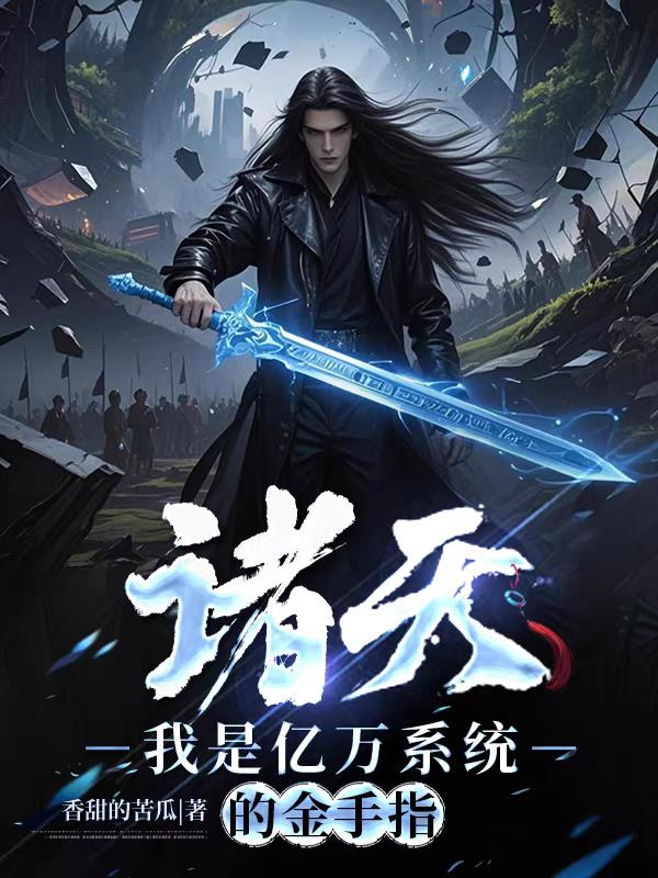 诸天：我是亿万系统的金手指
